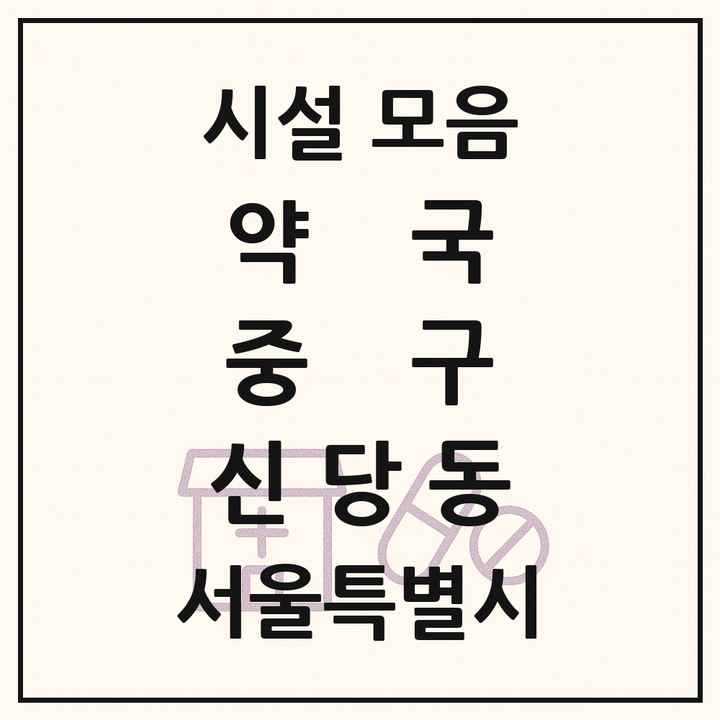 서울특별시 중구 신당동 약국 목록